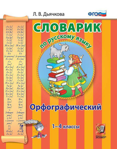 Словарик 4 класс по русскому языку: Орфографический словарь 4 класс. Школа Росси