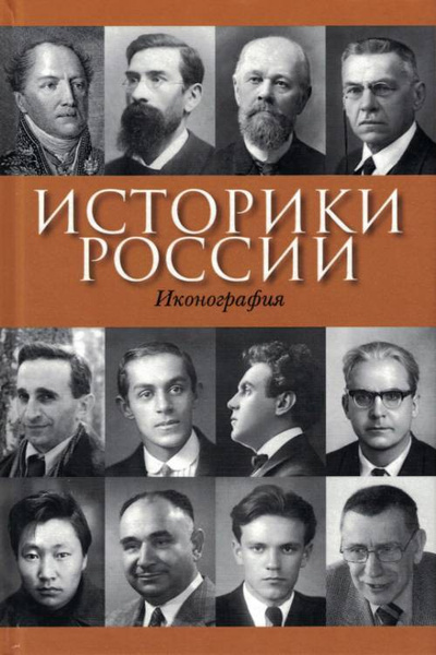 Великие историки россии фото Историки России: Иконография. Книга 4 - купить с доставкой по выгодным ценам в и