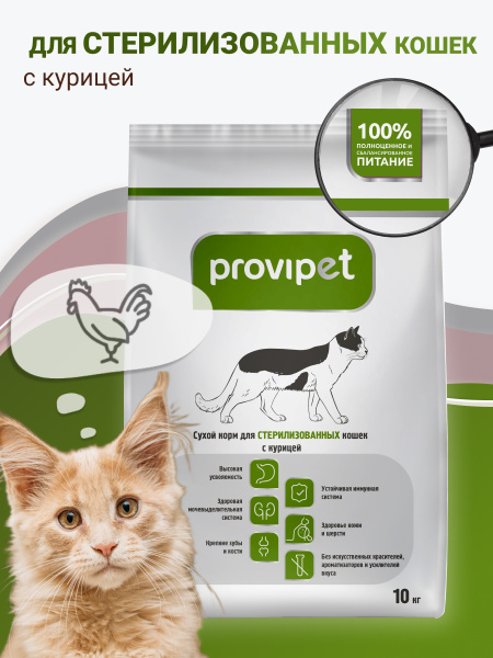 Сухой корм для стерилизованных кошек с курицей ProviPet Провипет - 10 ...