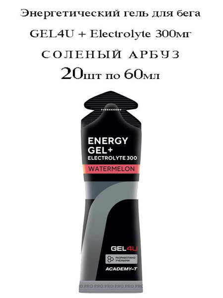 Энергетический гель для бега GEL4U + Electrolyte 300мг (Соленый Арбуз ...
