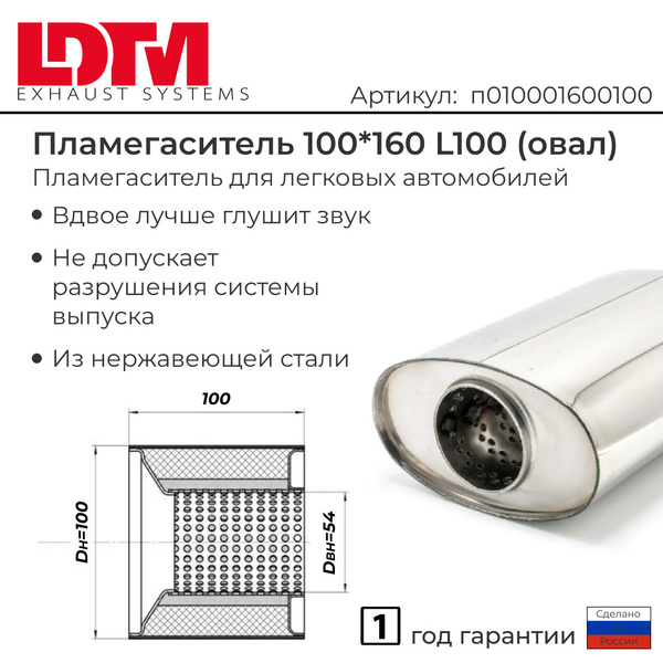 Пламегаситель коллекторный овальный 100х160 L100 - арт. п010001600100 ...