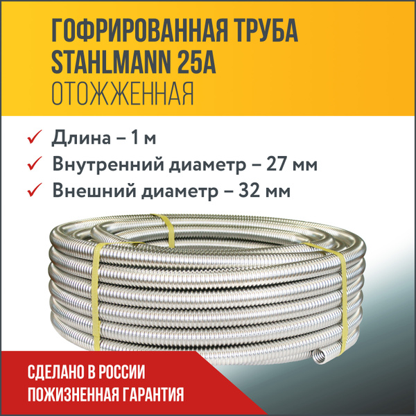 Труба гофрированная водопроводная из нержавеющей стали Stahlmann 25А ...
