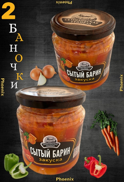Сытый барин овощная закуска, консервы Семилукская трапеза 460 гр 2 шт ...