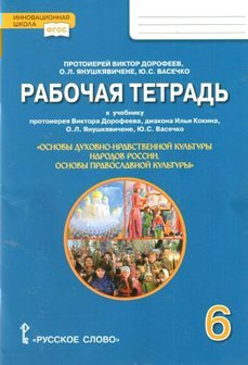ФГОС. Основы духовно-нравственной культуры народов России. Основы ...