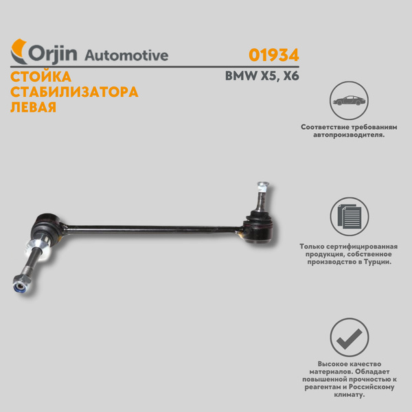 Стойка стабилизатора левая BMW X5, X6 / БМВ Икс 5, Икс 6 - купить по ...