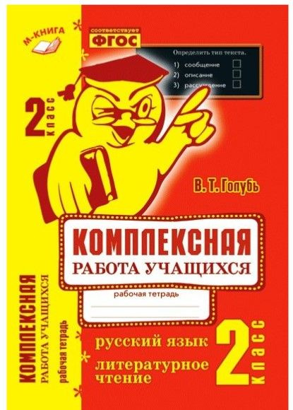 Голубь В.Т. Комплексная работа учащихся. Русский язык, Литературное ...