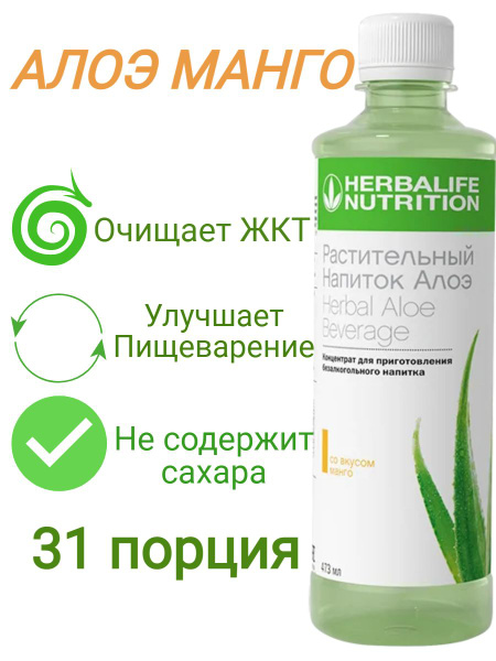 Herbalife Растительный напиток Алоэ Манго 473мл Гербалайф алое для ...