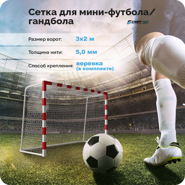 Сетка для мини футбола и гандбола 1 шт размер 3*2 м толщина нити 5,0 мм ...