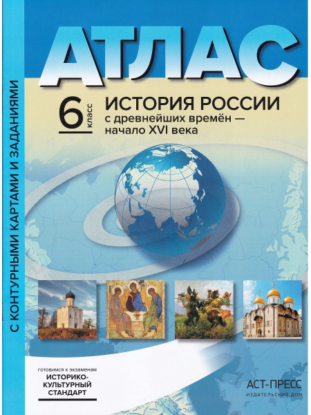 История России с древнейших времен до начала XVI в. 6 класс. Атлас ...