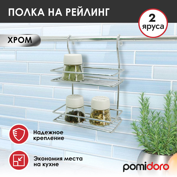 Полка на рейлинг Pomi d'Oro, 20х13.3х28 см, Хромированная сталь купить ...