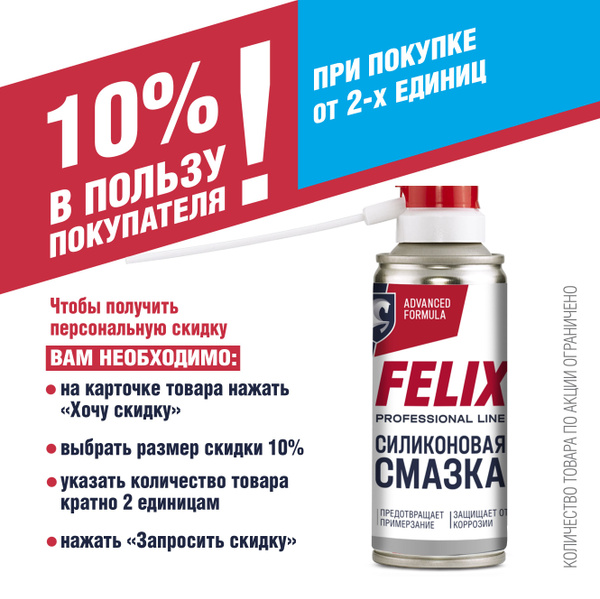 Силиконовая смазка Felix / силикон для резиновых уплотнителей, 210 мл ...