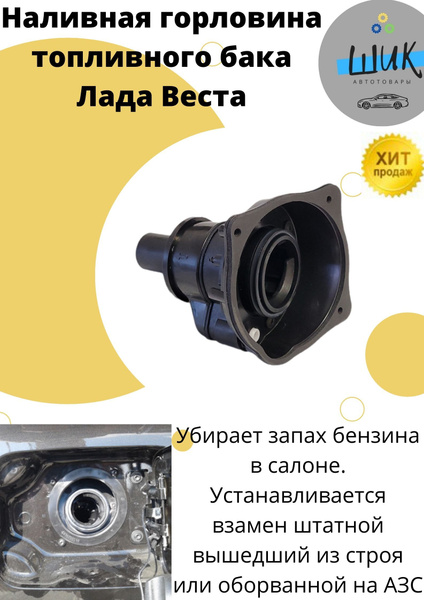 Заливная горловина топливного бака Лада Веста - арт ...