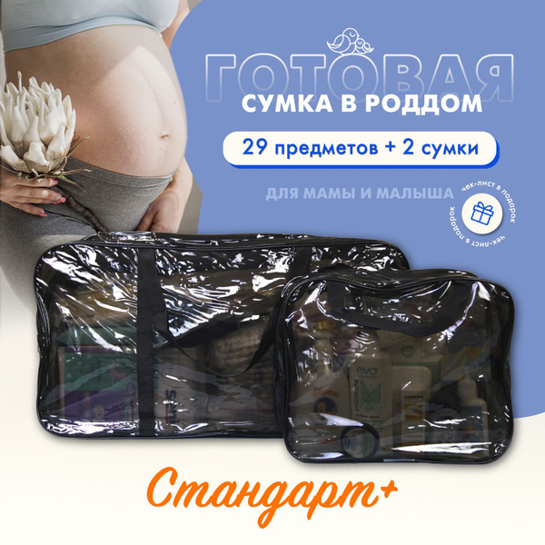 Сумка в роддом для мамы и малыша готовая с наполнением, 29 предметов ...