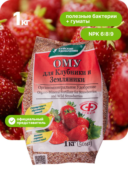 ОМУ Удобрение для клубники и земляники, ягодных в саду, 1 кг - купить с ...