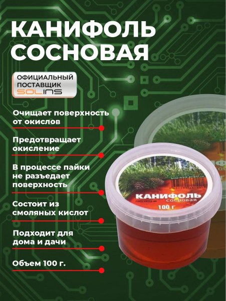 Канифоль сосновая SOLINS / Паяльный флюс для лужения и пайки микросхем ...