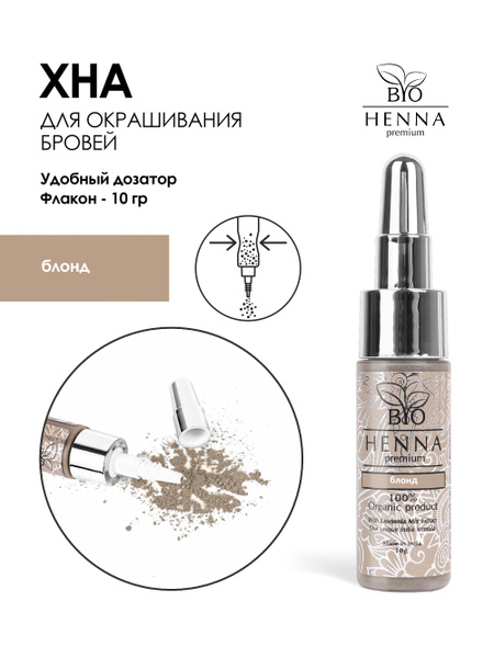 Bio Henna Premium хна для бровей во флаконе, блонд, 10 гр - купить с ...