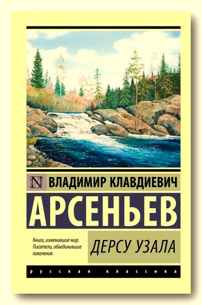 Дерсу Узала. Арсеньев Владимир Клавдиевич - купить с доставкой по ...