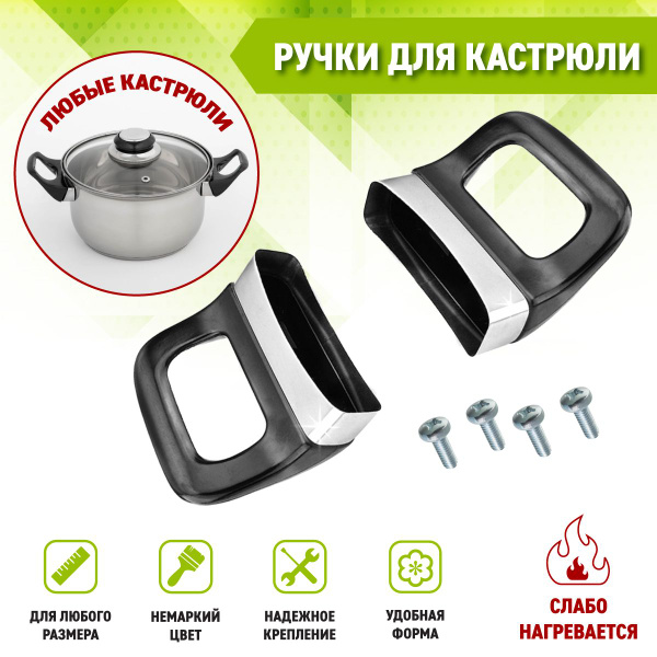 Сменные боковые ручки для кастрюли - купить с доставкой по выгодным ...