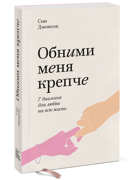 Обними меня крепче. 7 диалогов для любви на всю жизнь. Покетбук ...