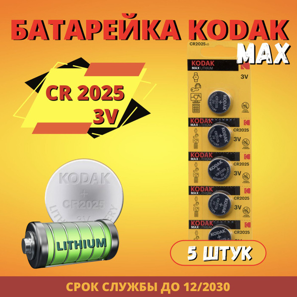 CR2025 батарейка Kodak, CR2025 Kodak Max Lithium 3V. Упаковка 5 штук ...