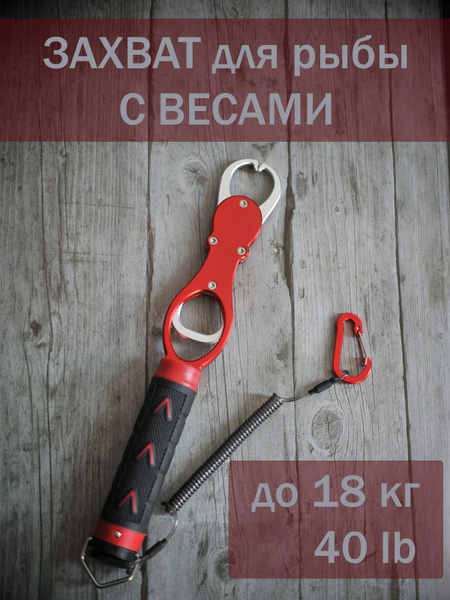 Захват для рыбы со встроенными весами / до 18 кг / 40 lb - купить по ...