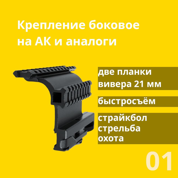 Боковой кронштейн на АК, Вепрь, Сайга, СКС, быстросъемный, ласточкин ...