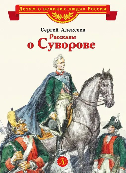 Рассказы о Суворове (сер. Детям о великих людях России) изд. Детская ...