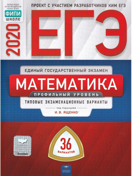 ЕГЭ 2020. Математика. Профильный уровень. Типовые экзаменационные ...