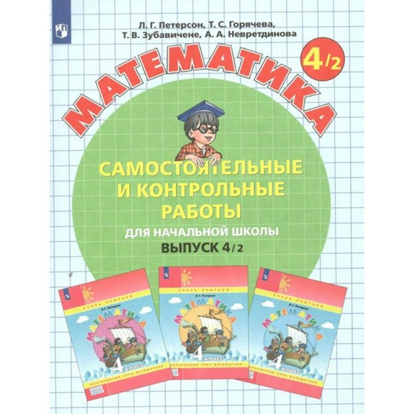 Математика. Выпуск 4. Самостоятельные и контрольные работы для ...