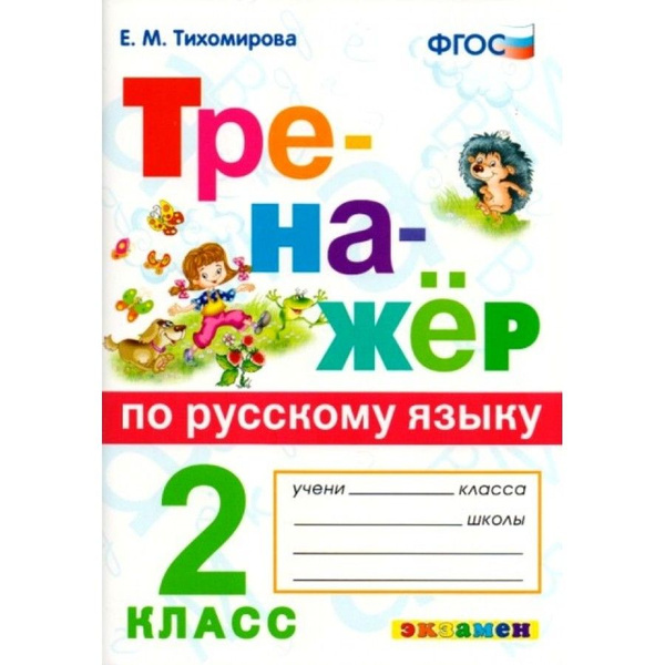 Тренажер тихомировой 2 класс ответы