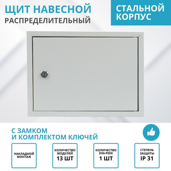 Щит распределительный навесной ЩРН, накладной металлический бокс на 13 ...