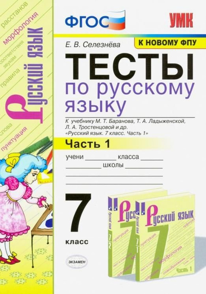 Русский язык. 7 класс. Тесты к учебнику М.Т. Баранова и др. "Русский ...