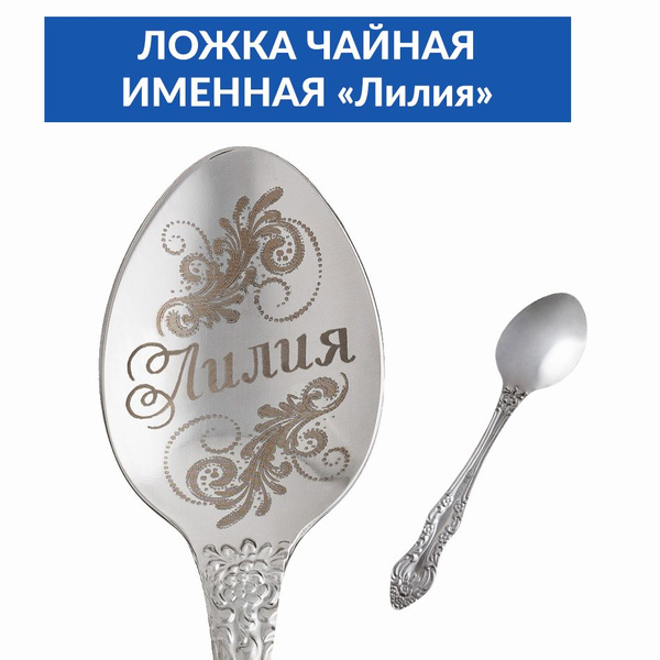 Ложка чайная именная Лилия, сувенирная ложка - купить Ложка сувенирная ...