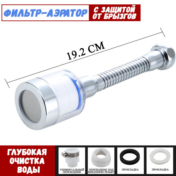 Характеристики Насадка-аэратор с фильтром для смесителя, для крана, для ...