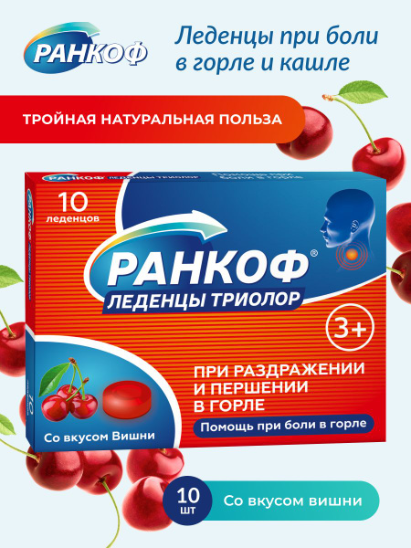 Леденцы от боли в горле для взрослых и детей, от кашля со вкусом вишни ...