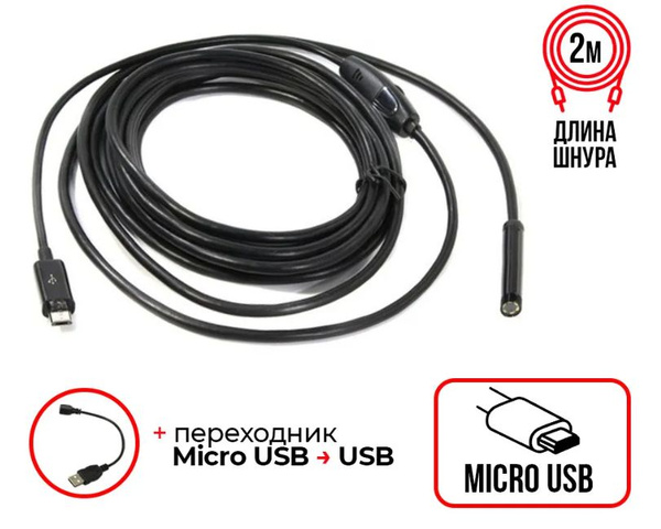 Эндоскпопическая камера ANDROID OTG LED 2м - купить с доставкой по ...