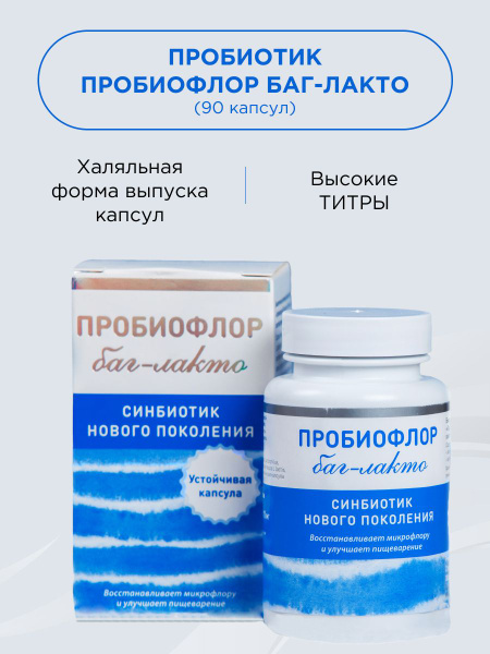 Пробиотики для детей и взрослых Пробиофлор БАГ-Лакто 90 капсул - купить ...