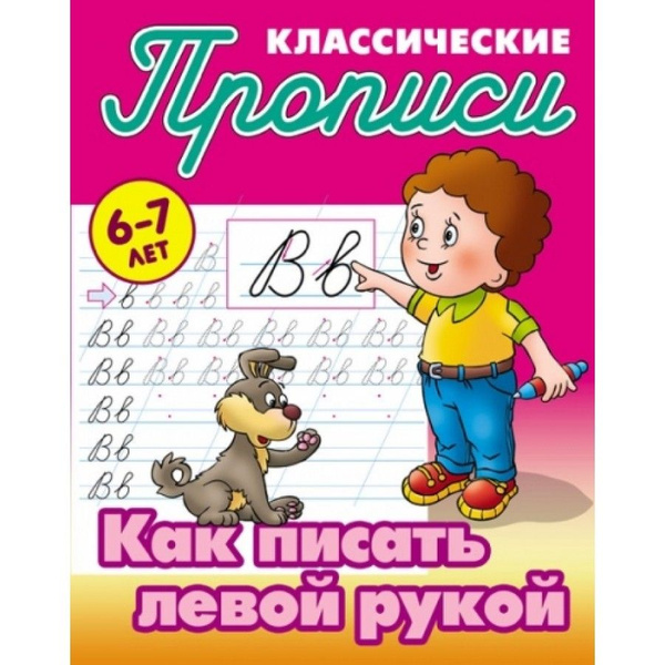 Пропись дошкольника. Как писать левой рукой/6-7 лет. Петренко С.В ...