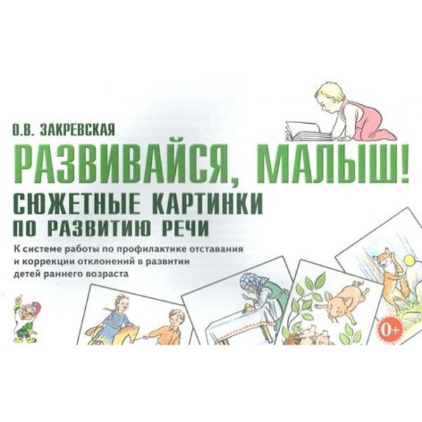 Развивайся, малыш ! Сюжетные картинки по развитию речи. Набор карточек ...