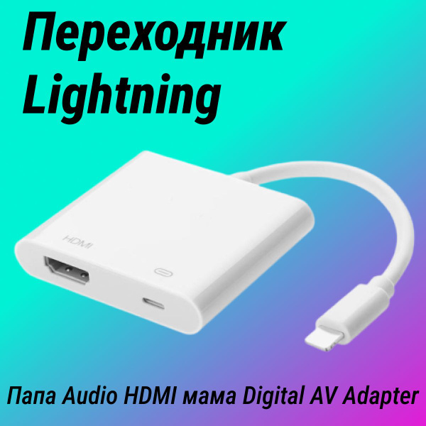 Адаптер Lightning-HDMI, цифровой AV-адаптер 1080P с разветвителем для ...