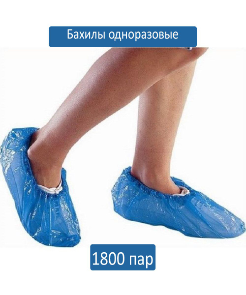 Бахилы одноразовые полиэтиленовые 1,8 гр голубые 1800 пар - купить с ...