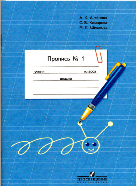 Пропись. 1 класс. Коррекционная школа. Часть 1. Пропись. Аксенова А.К ...