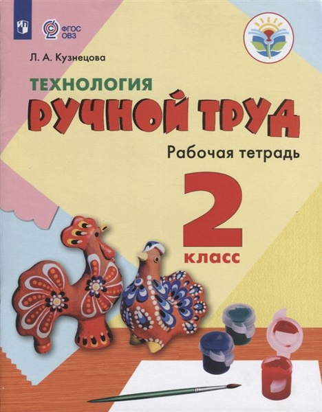 Технология. 2 класс "Рабочая тетрадь. Коррекционная школа". Ручной труд ...