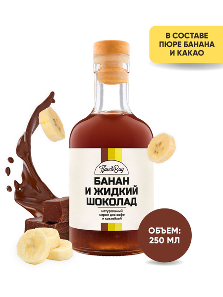 Сироп Flavor Bay 250 мл Банан и Жидкий Шоколад - купить с доставкой по ...