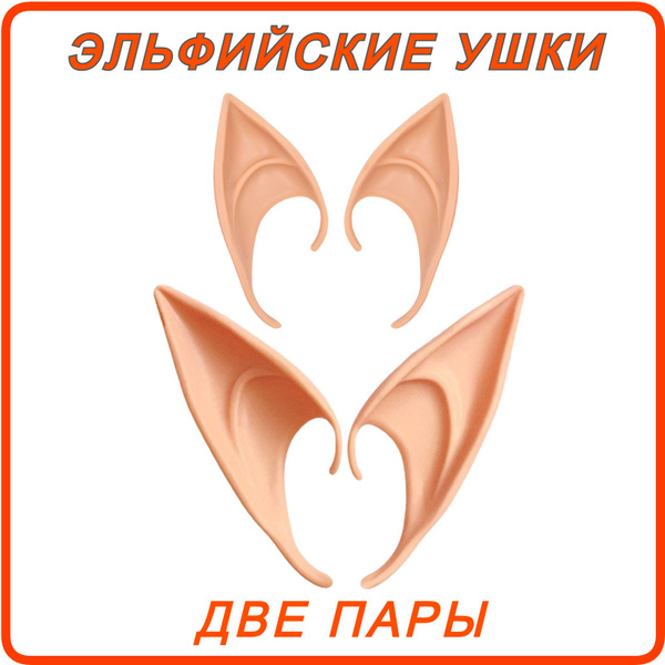 Эльфийские ушки аниме 2 пары , Уши эльфа накладные на праздник ...