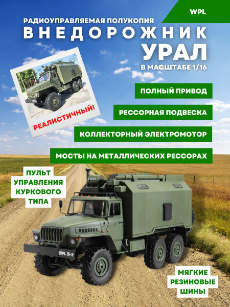 Советский Военный Грузовик Урал (WPLB-36) радиоуправляемый, полный ...