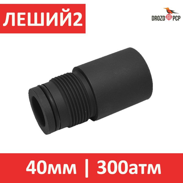 Удлинитель 40мм Резервуара Эдган Леший 2.0, Edgun leshiy 2.0 - купить с ...