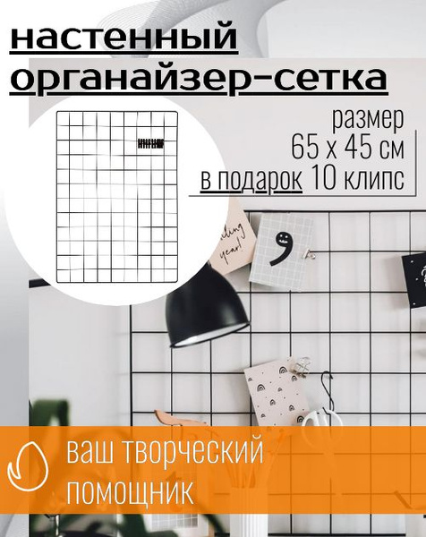 Органайзер-решетка для фото на стену 65х45 см 10 клипс в комплекте ...