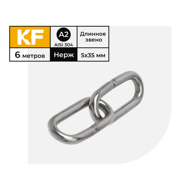 Цепь Нержавеющая 5х35 мм DIN 763 А2 сварная длиннозвенная 6 метров ...