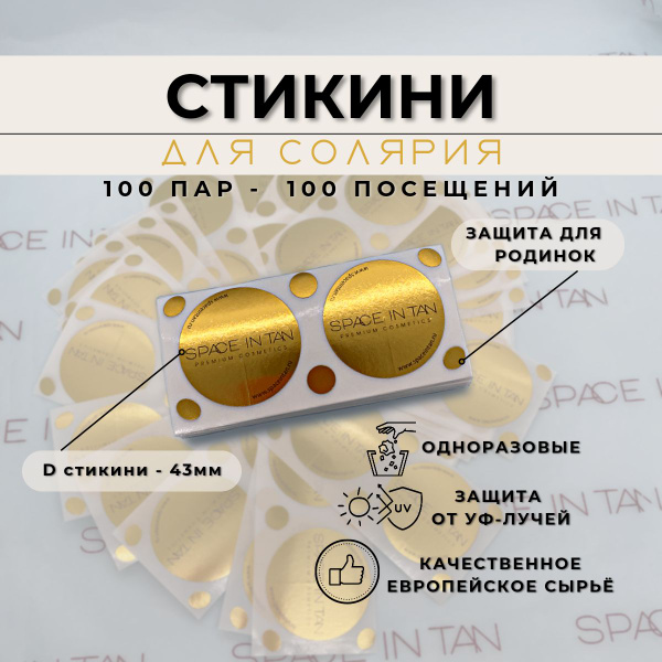 Стикини для солярия 43 мм (100 пар) SPACE IN TAN - купить с доставкой ...